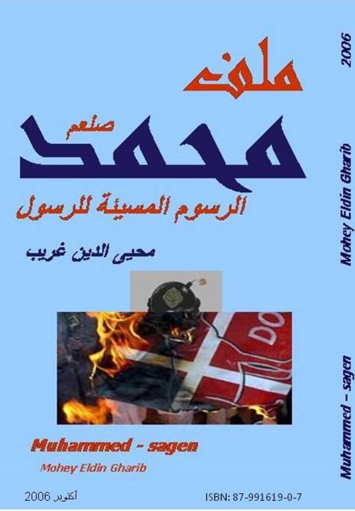 ملف محمد" 2006 الرسوم الكاريكاتورية للرسول"
