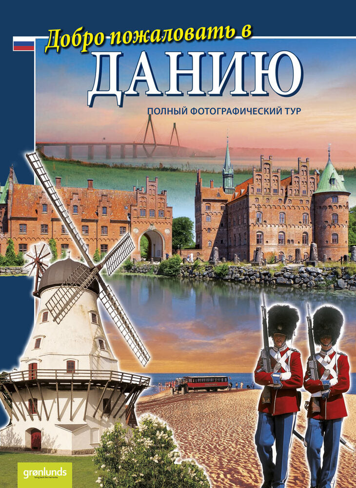 Dobro pozjalovat v Daniju, Russisk