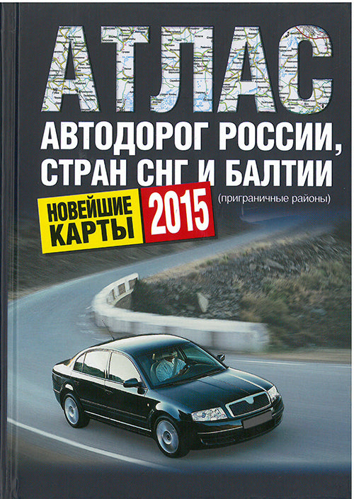 Atlas of Motor Roads of Russia, CIS countries and the Baltics 2015