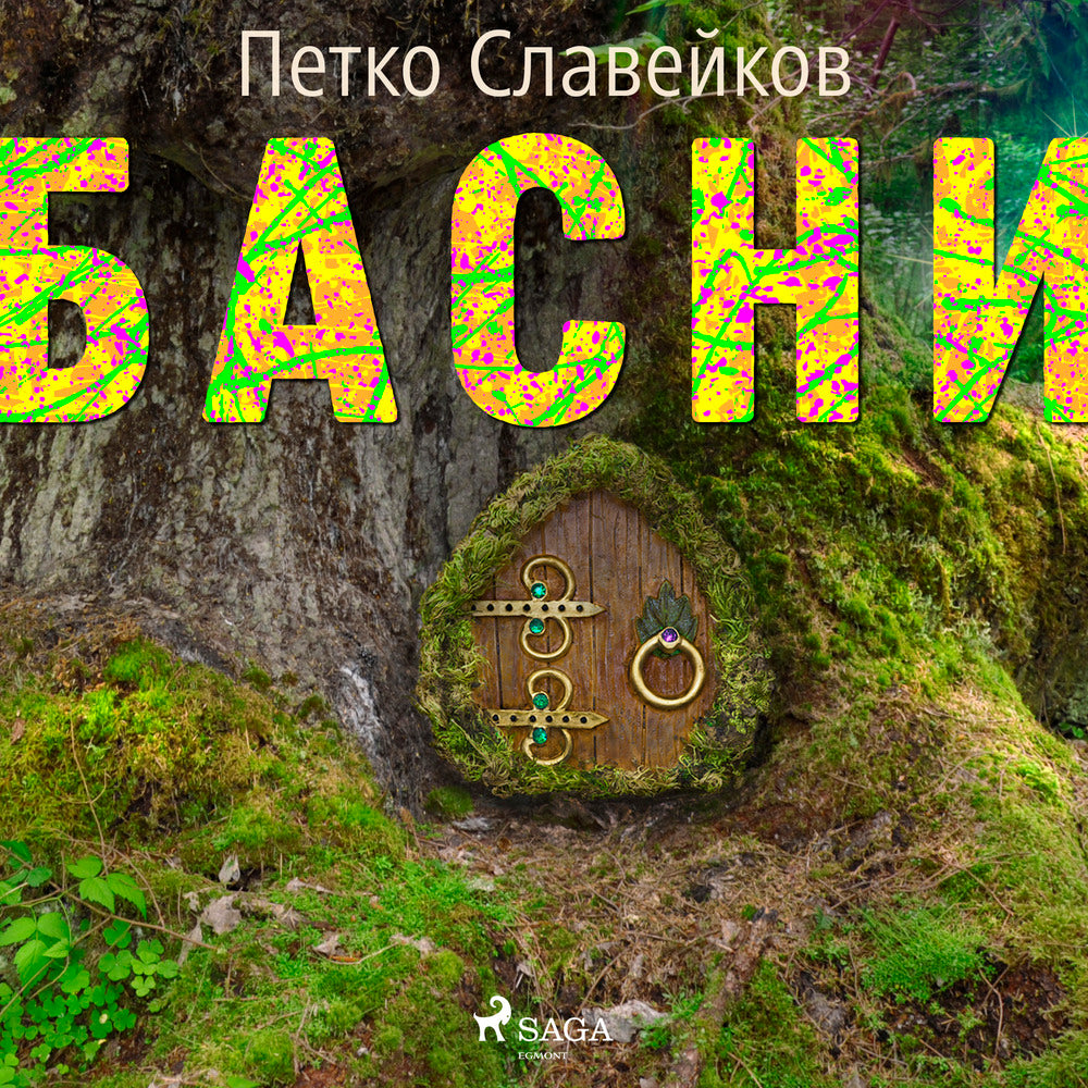 Басни