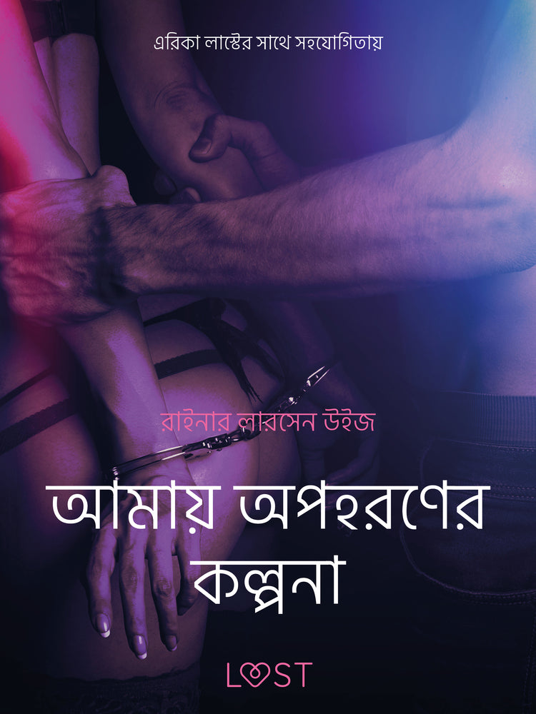 আমায় অপহরণের কল্পনা-একটি আদিরসাত্মক ছোট গল্প