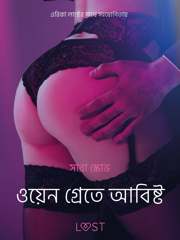 ওয়েন গ্রেতে আবিষ্ট - একটি আদিরসাত্মক ছোট গল্প