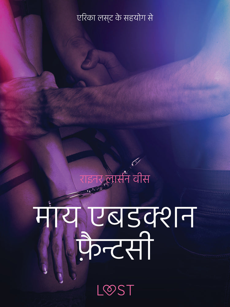 माय एबडक्शन फ़ैन्टसी - एक कामुक लघुकथा