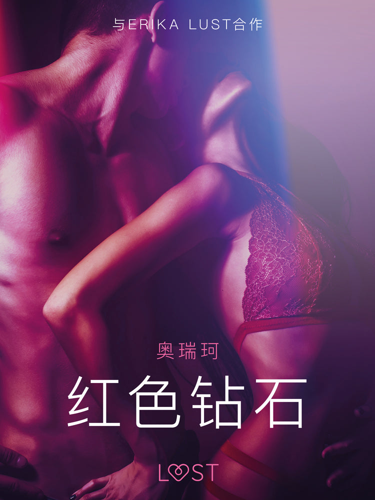 红色钻石 - 情色短篇小说