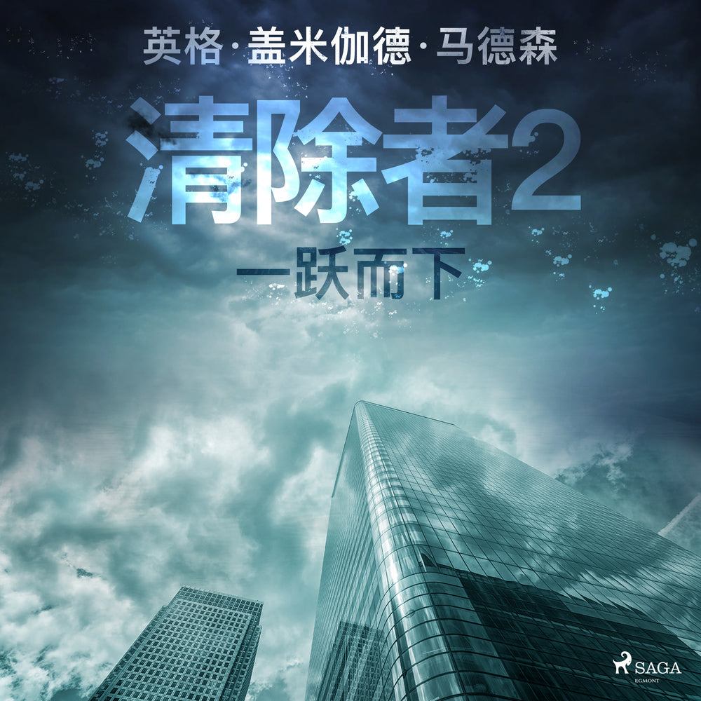 清除者2:一跃而下