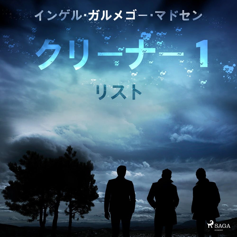 クリーナー 1: リスト