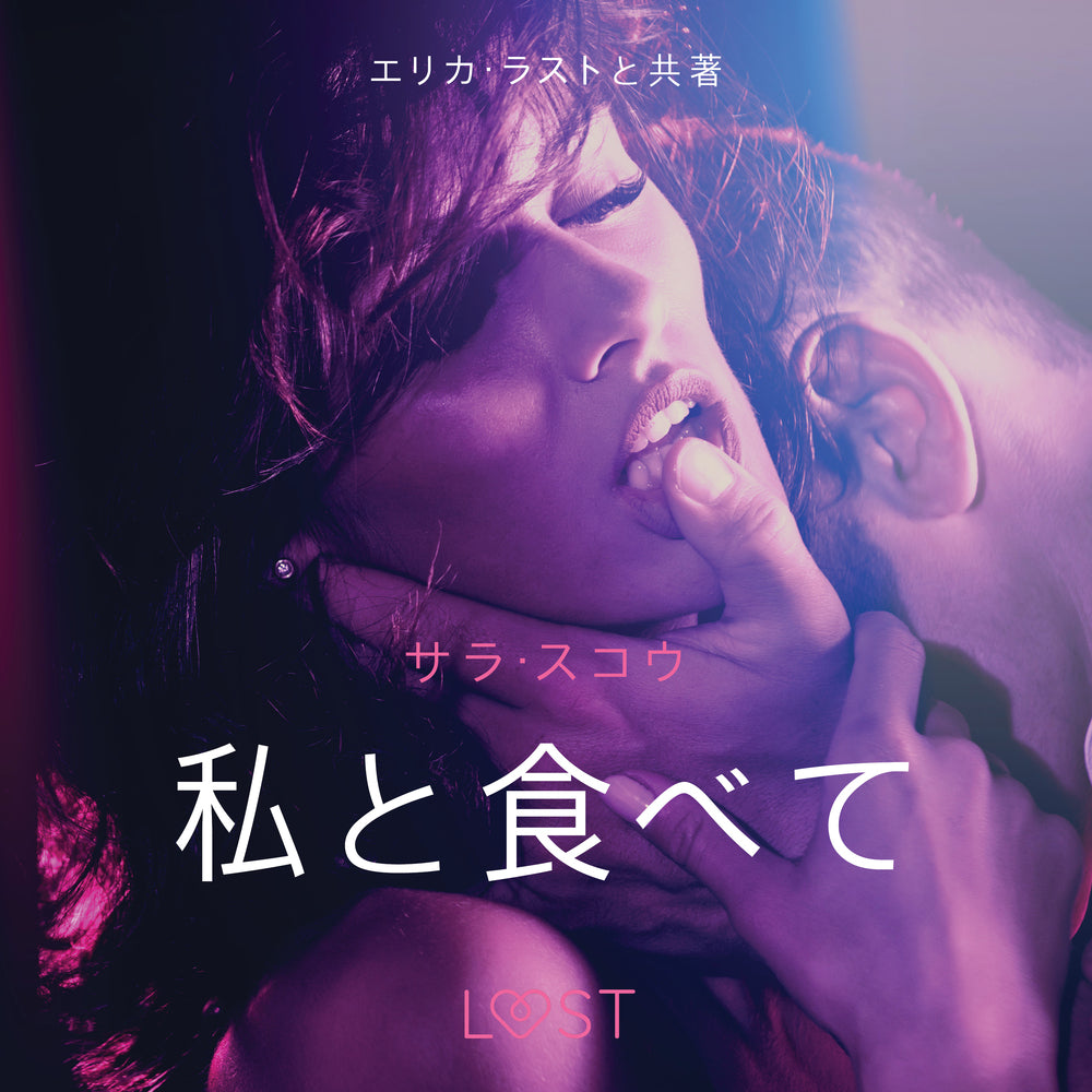 私と食べて-官能短編小説