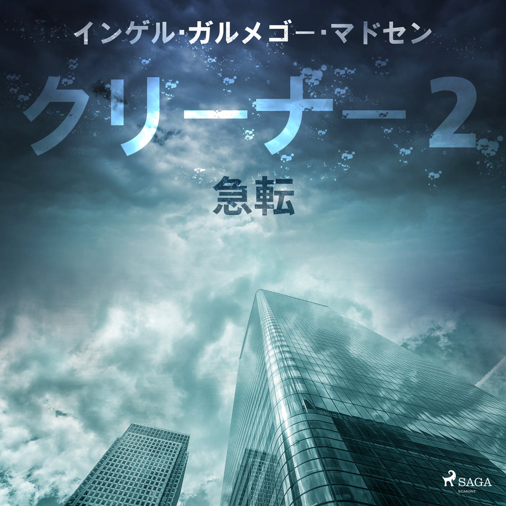 クリーナー2:急転