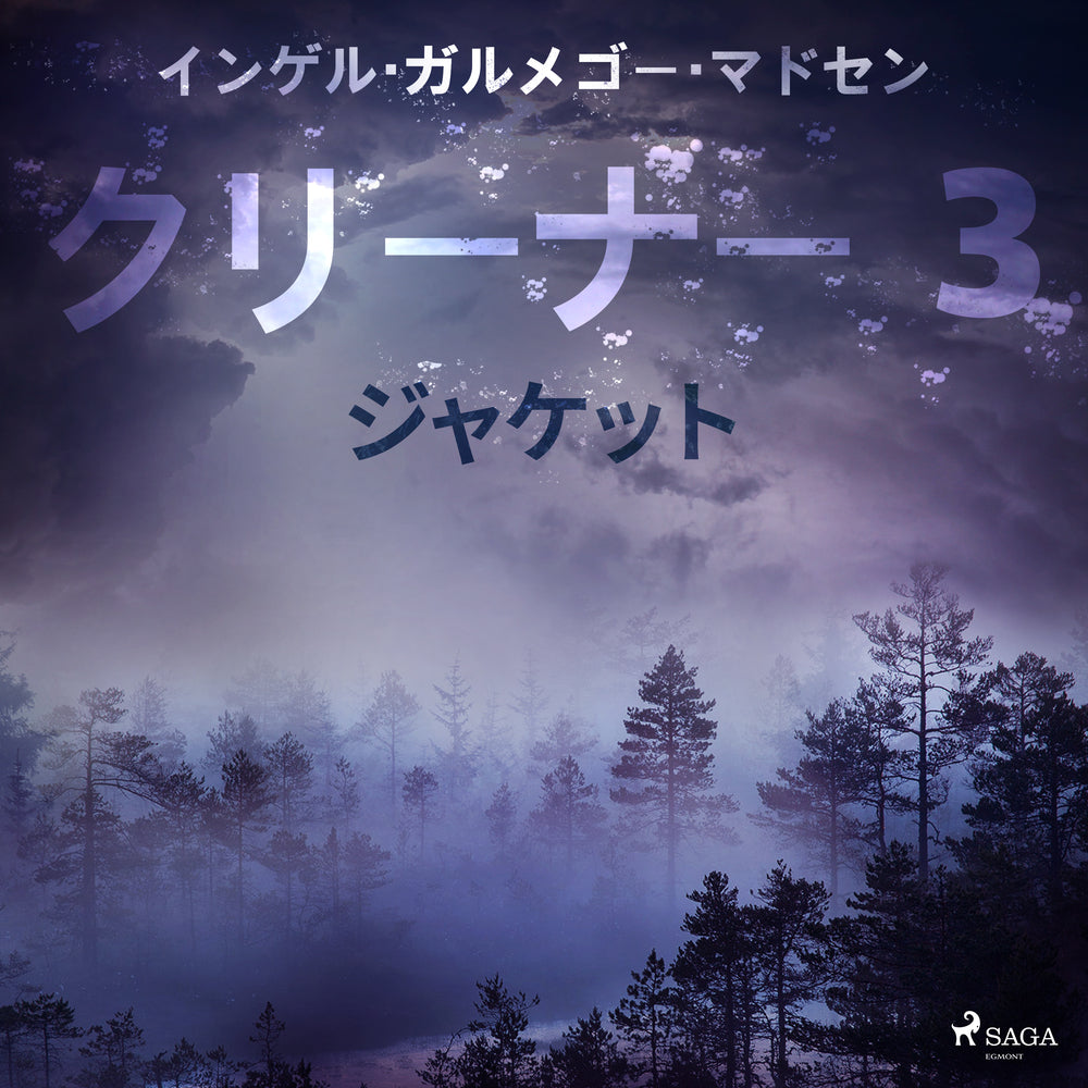クリーナー 3: ジャケット