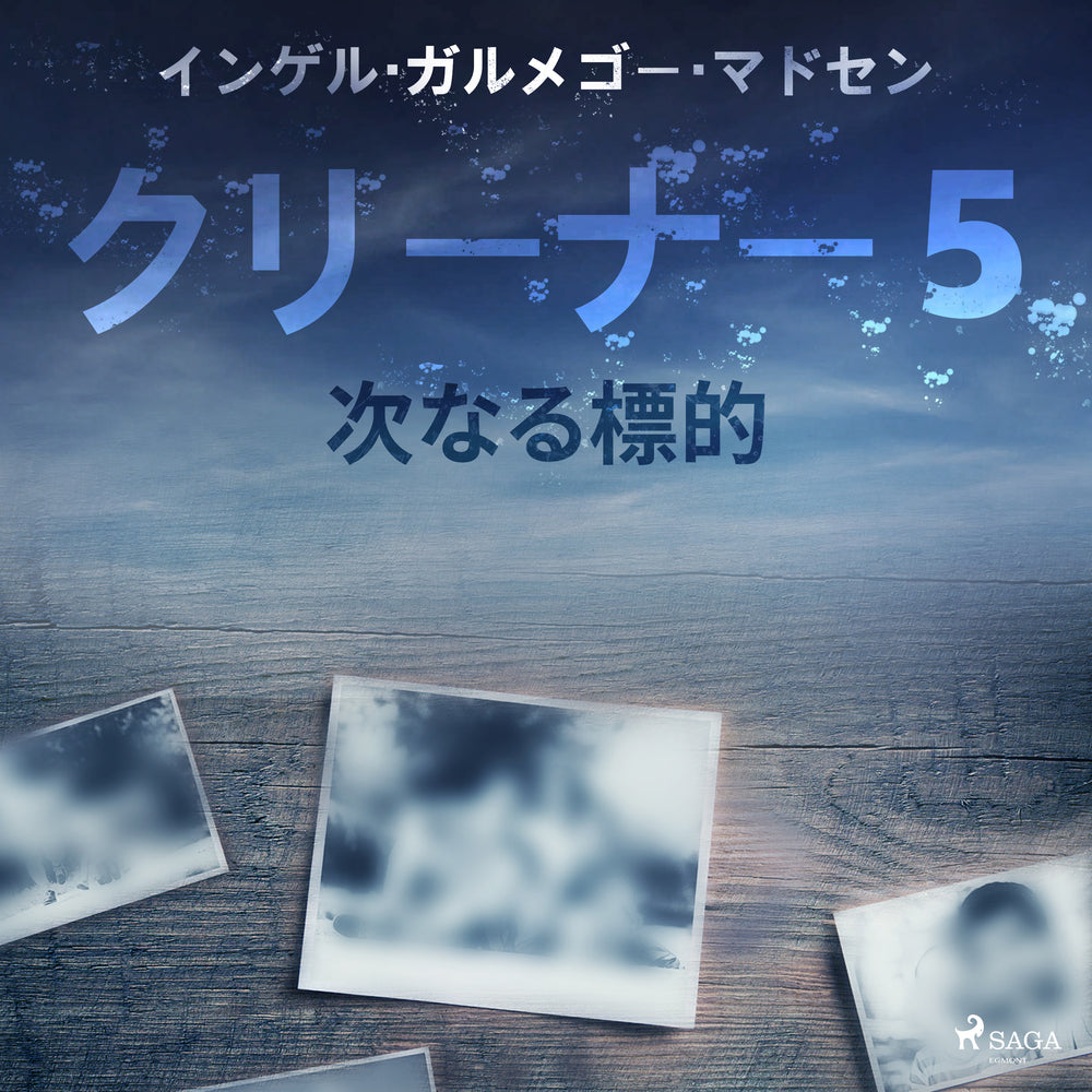 クリーナー5:次なる標的