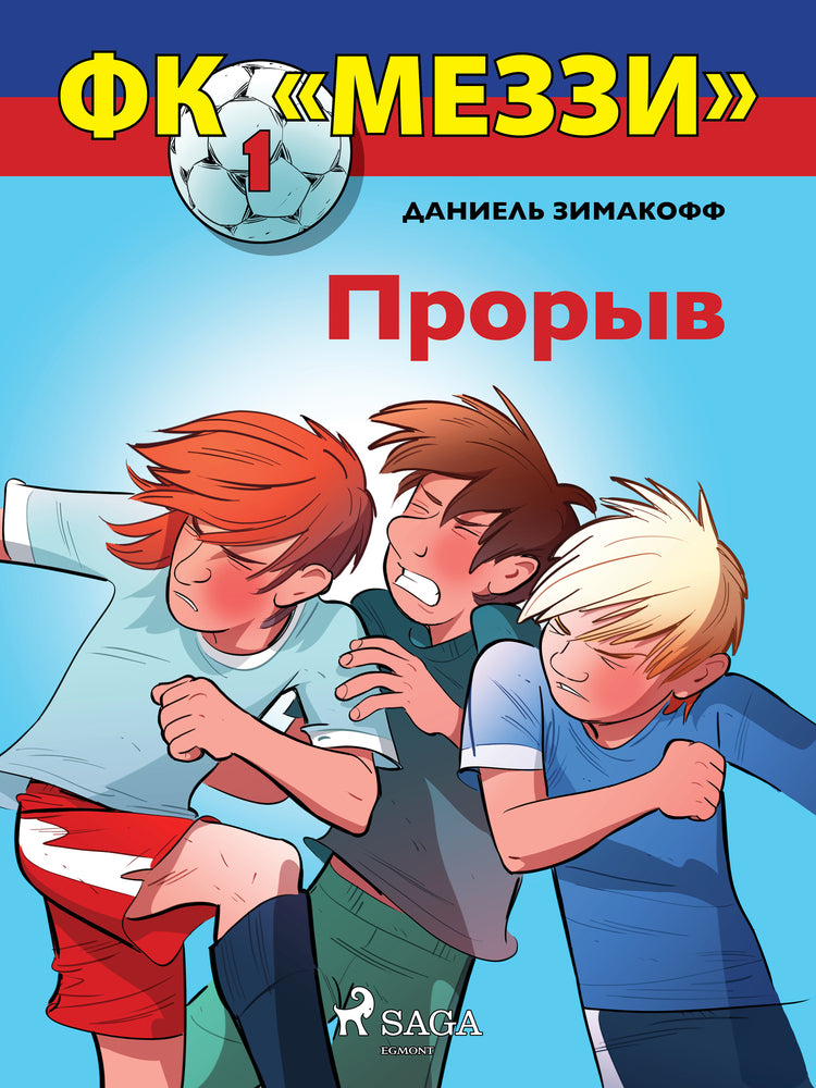 ФК «Меззи» 1: Прорыв