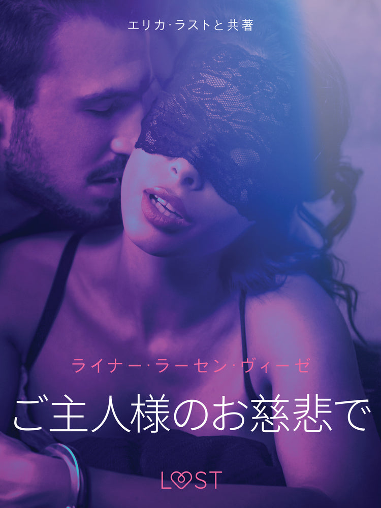 ご主人様のお慈悲で- 官能短編小説