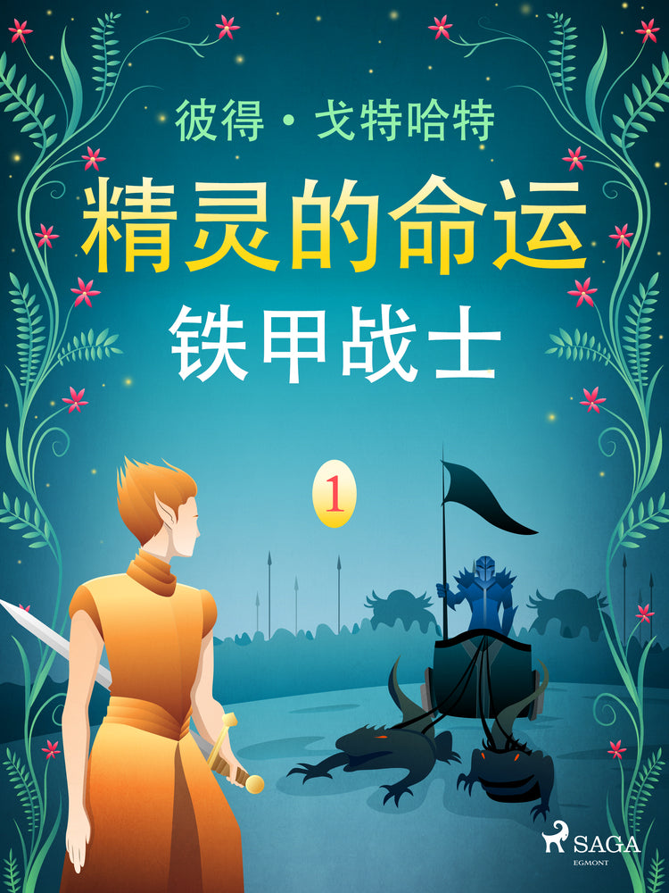 精灵的命运 一:铁甲战士