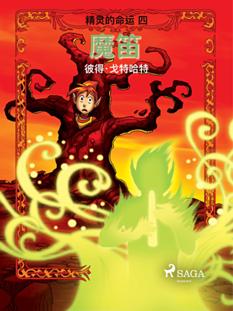 精灵的命运 四:魔笛