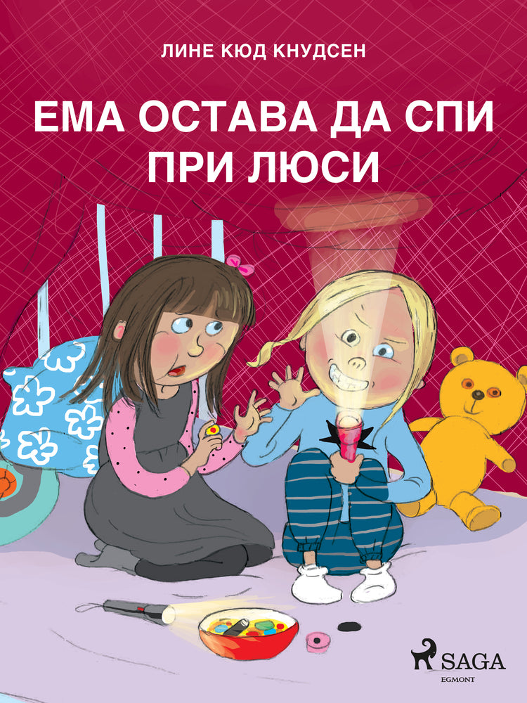 Ема остава да спи при Люси
