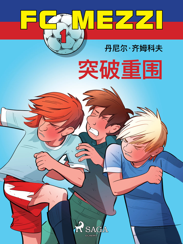 FC Mezzi 1:突破重围