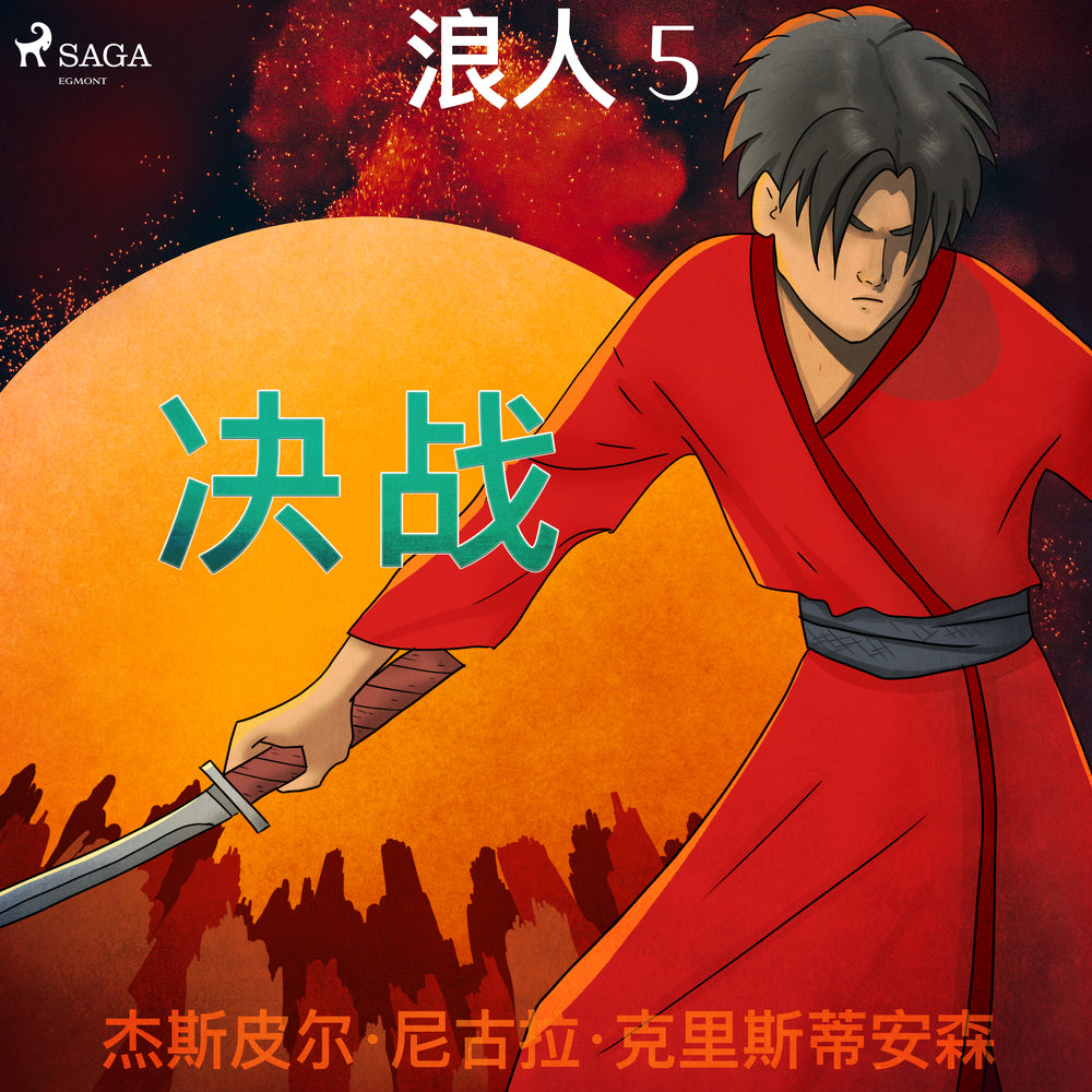 浪人 5 - 决战