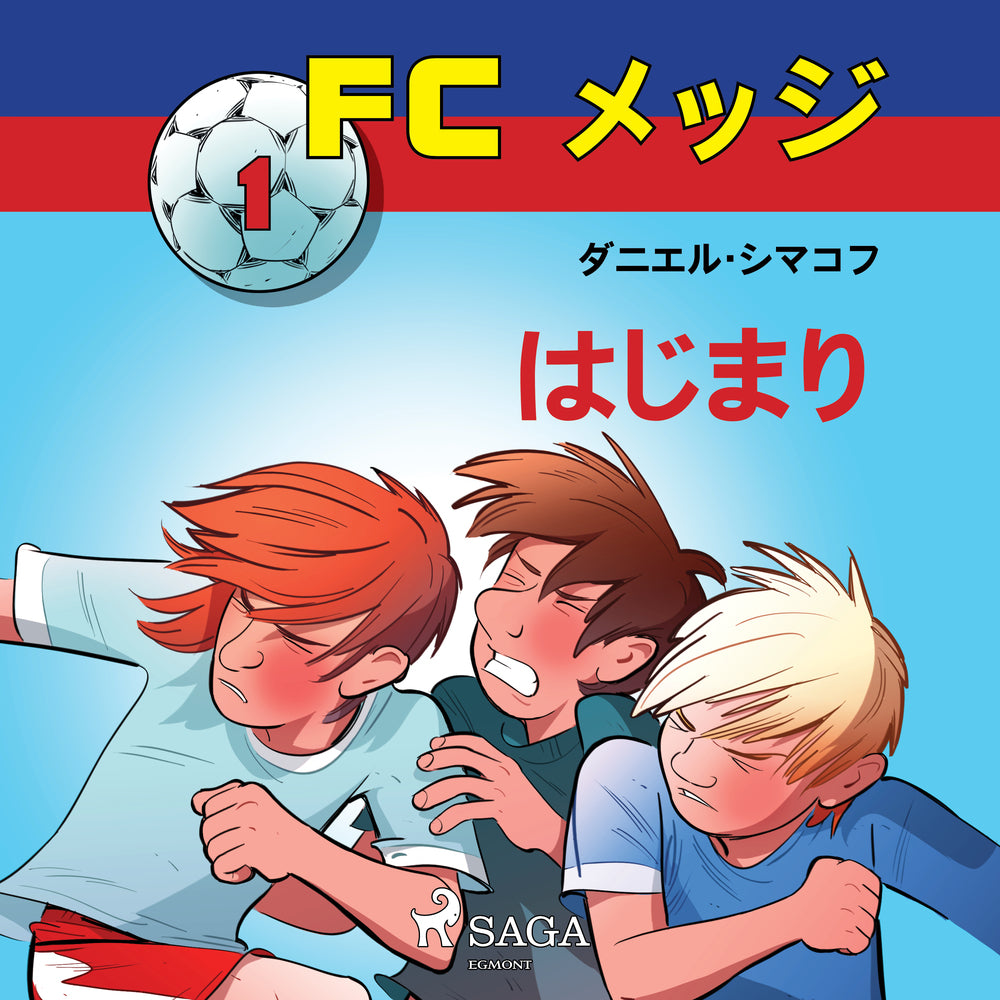 FCメッジ 1:はじまり