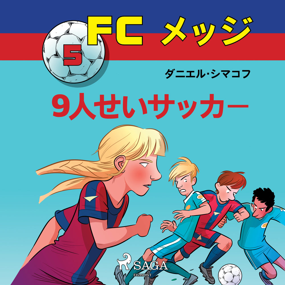 FCメッジ 5:9人せいサッカー