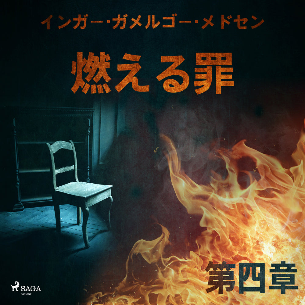 燃える罪-第四章