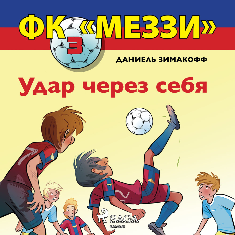ФК «Меззи» 3: Удар через себя