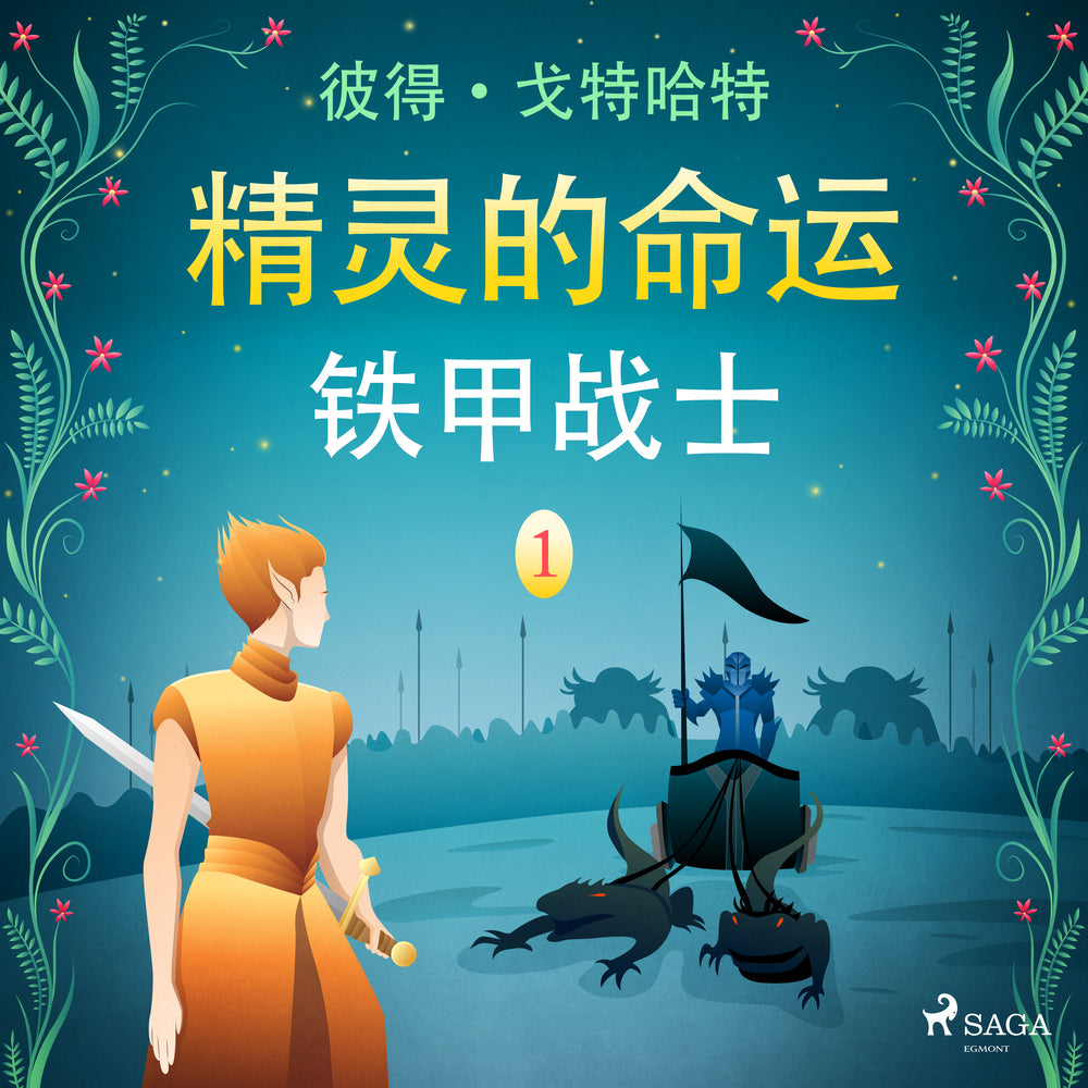 精灵的命运 一:铁甲战士