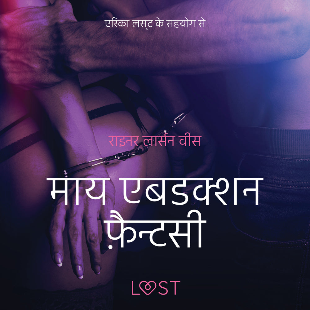 माय एबडक्शन फ़ैन्टसी - एक कामुक लघुकथा