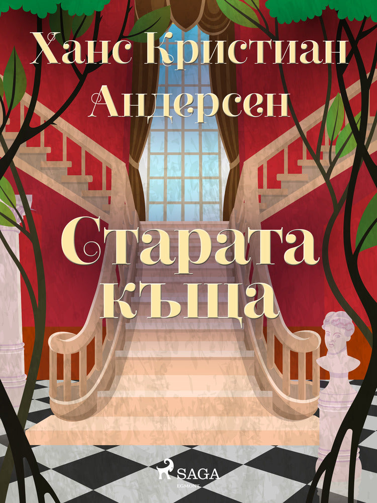 Старата къща