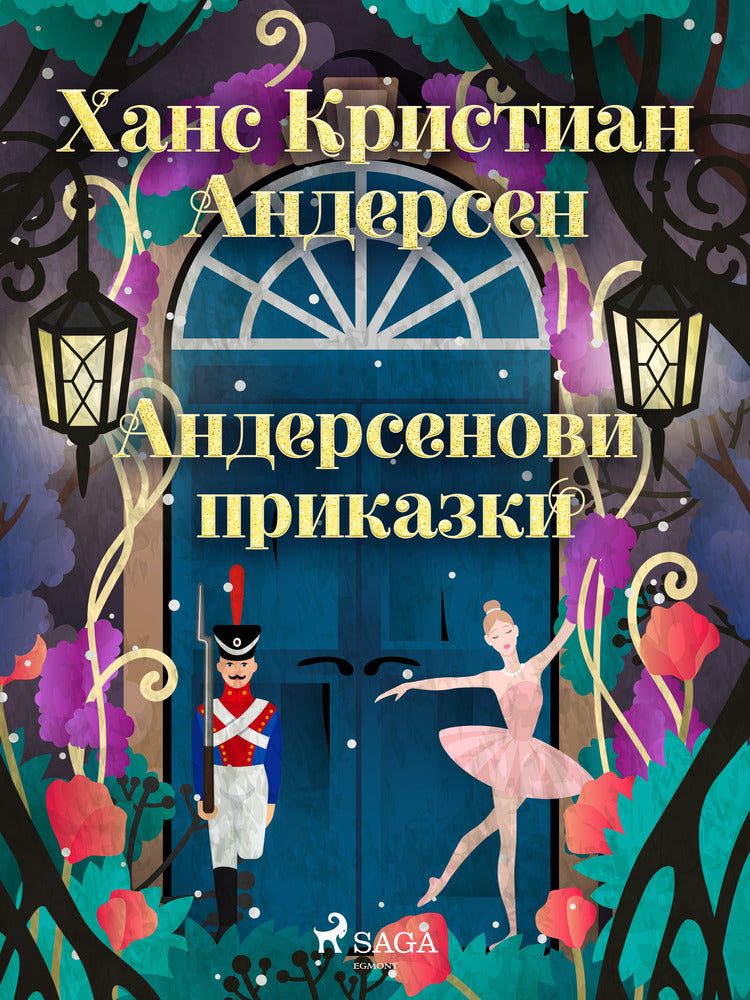 Андерсенови приказки