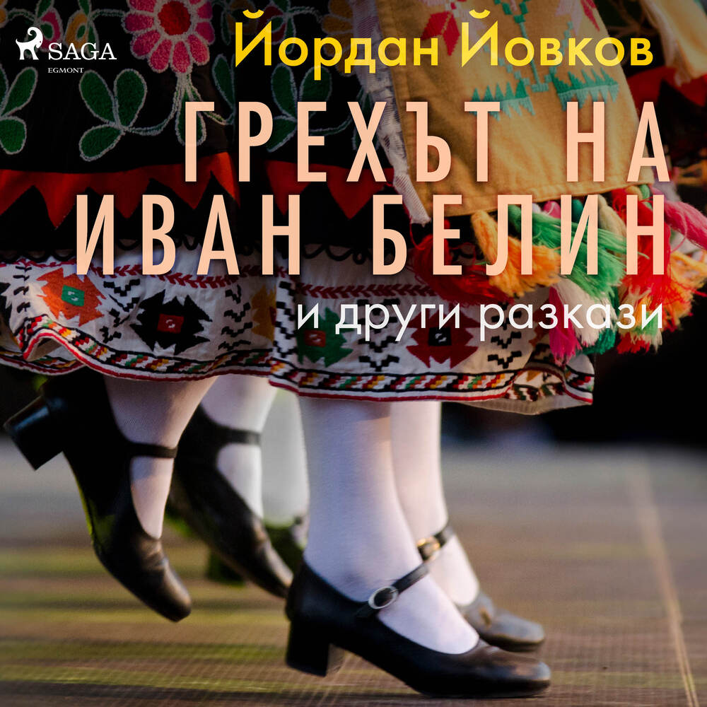Грехът на Иван Белин и други разкази