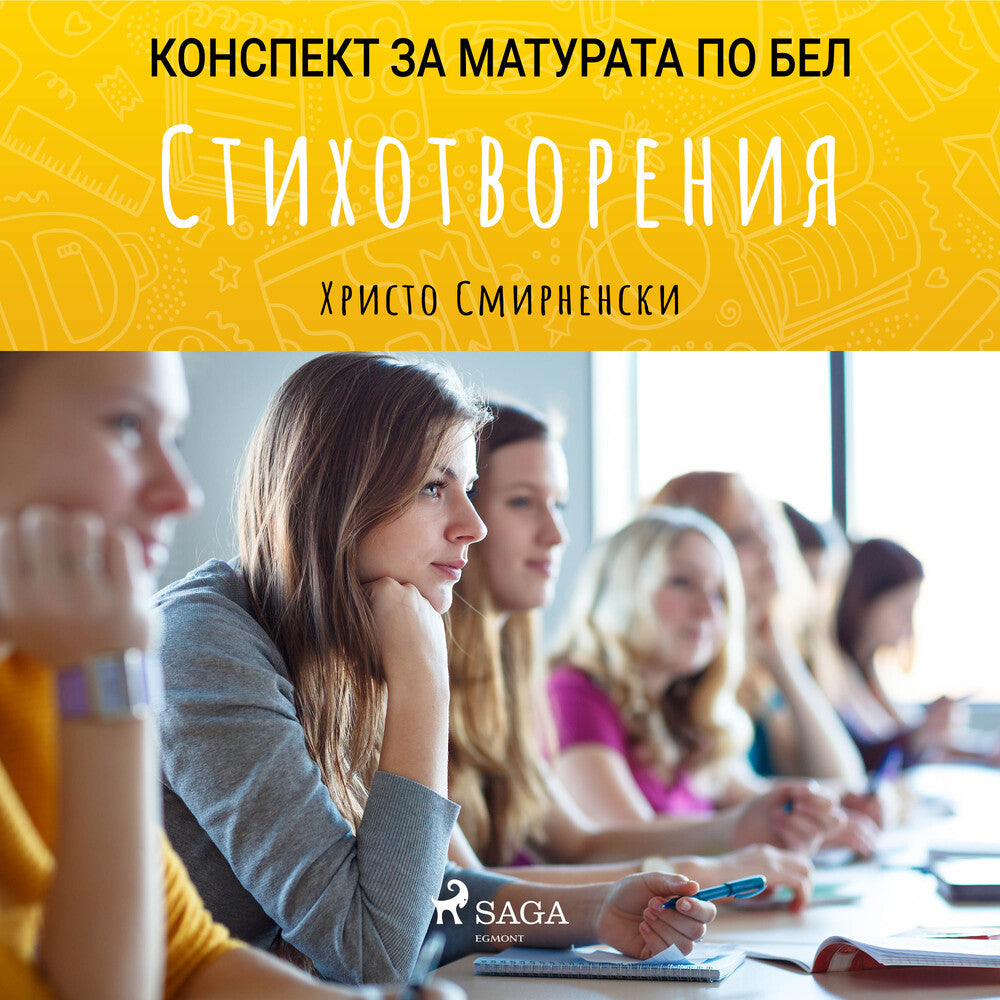 Стихотворения: Матурата по БЕЛ