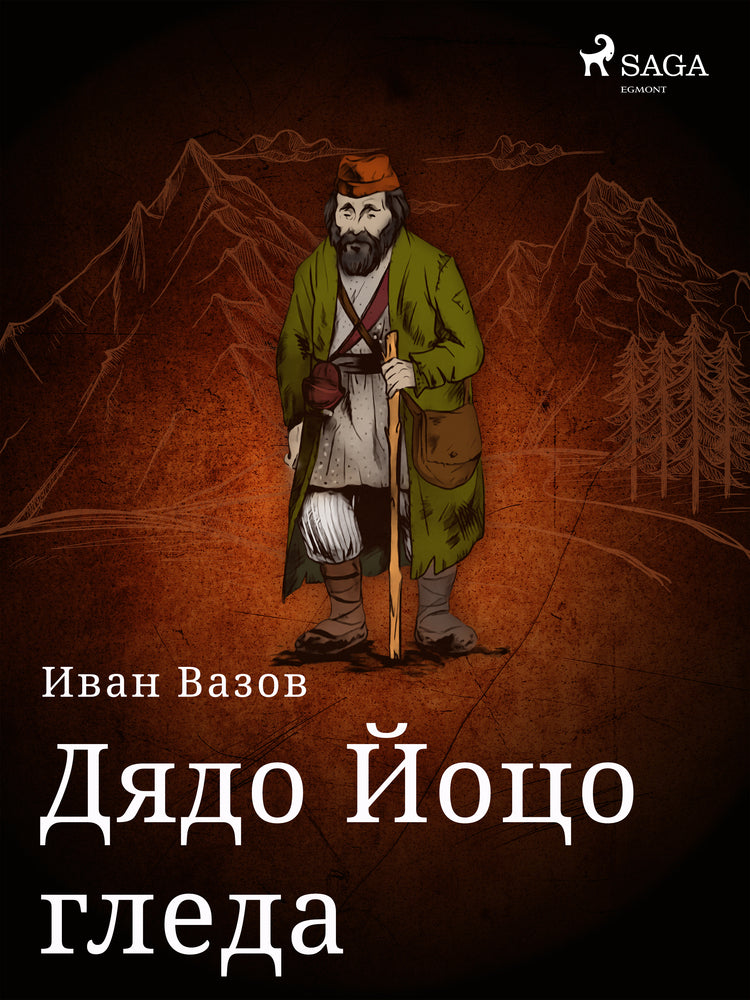 Дядо Йоцо гледа