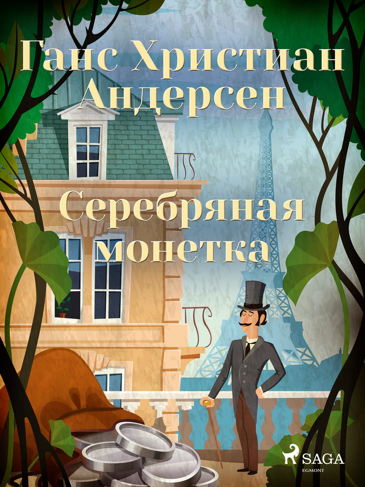 Серебряная монетка