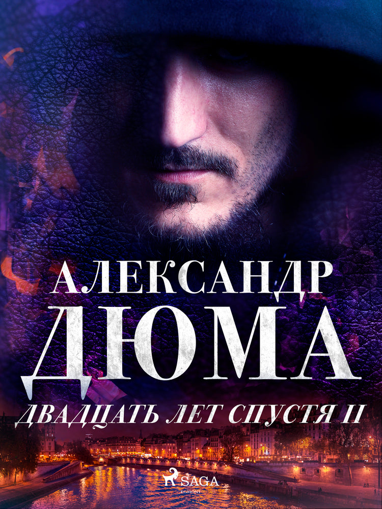 Двадцать лет спустя II