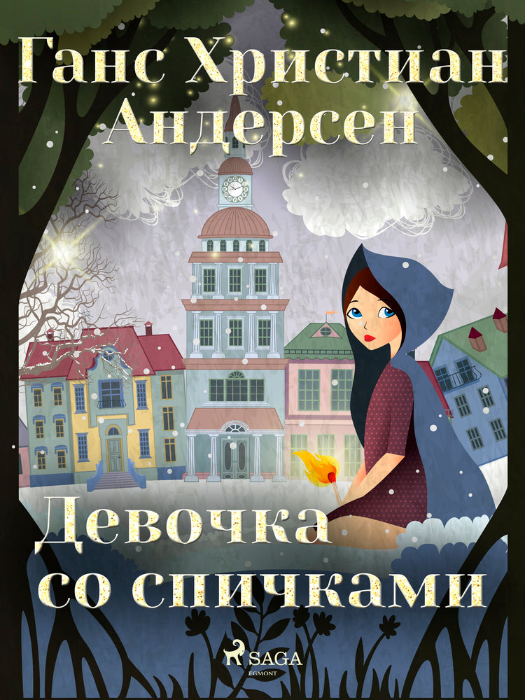 Девочка со спичками