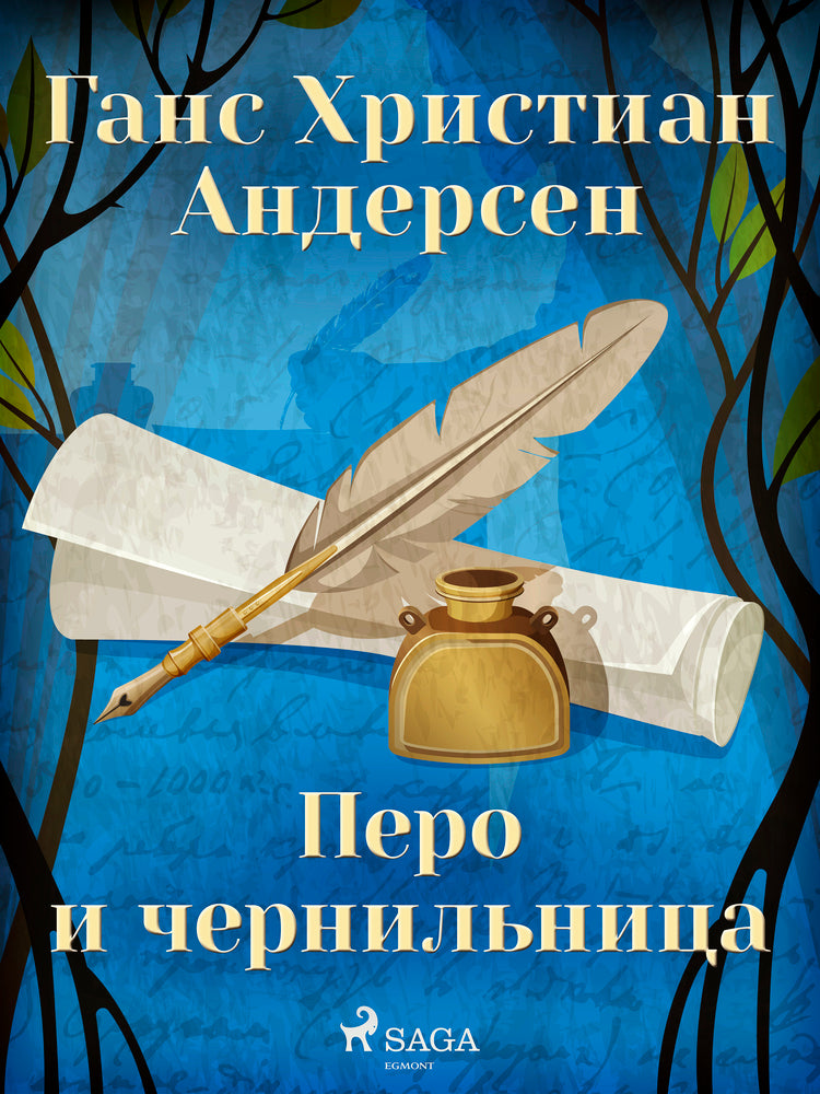 Перо и чернильница