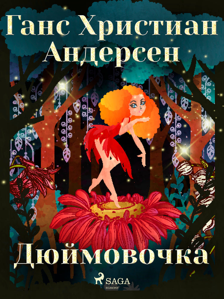 Дюймовочка