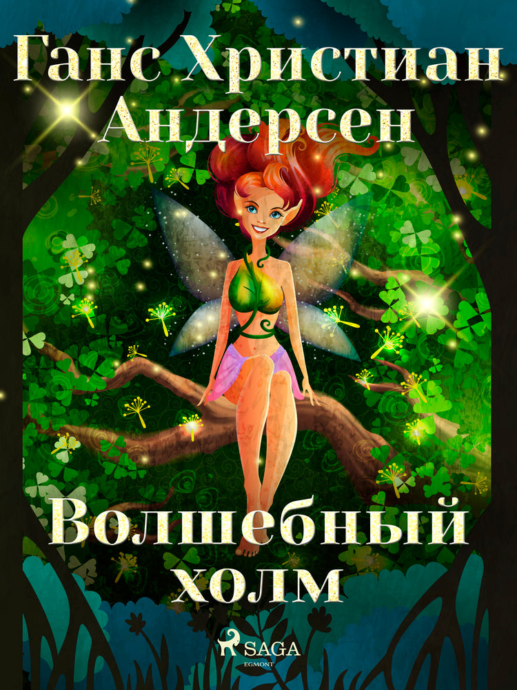 Волшебный холм