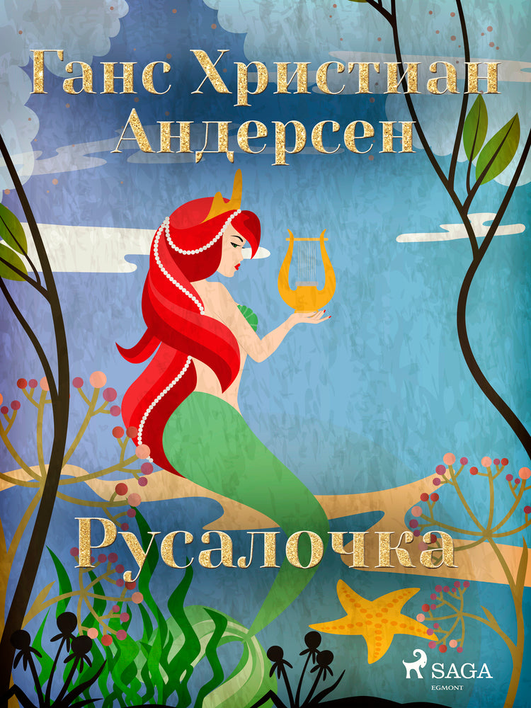 Русалочка