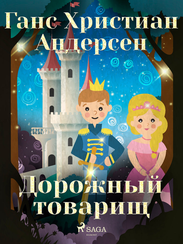 Дорожный товарищ