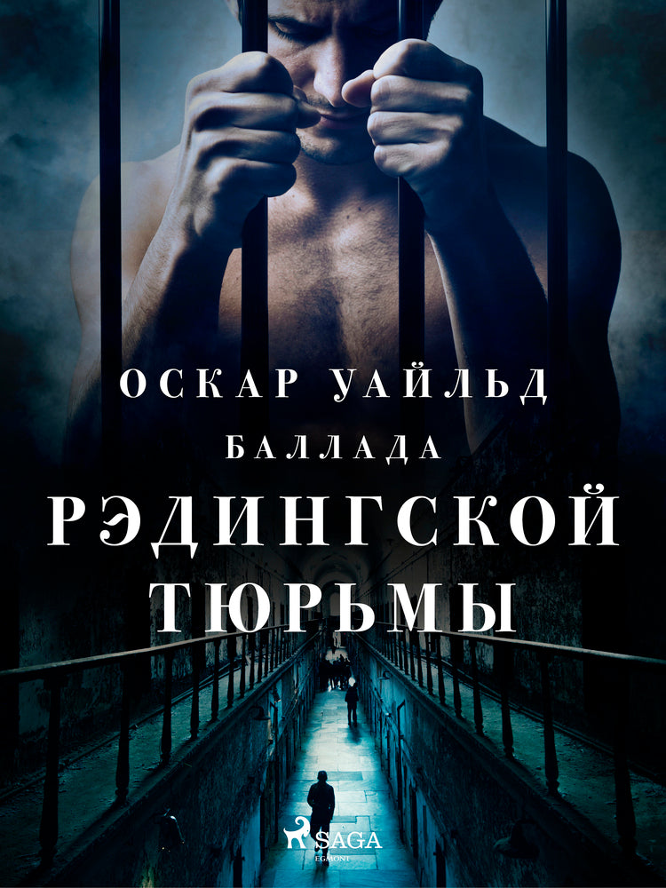 Баллада Рэдингской тюрьмы
