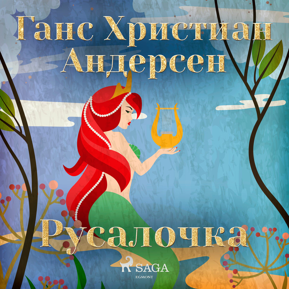 Русалочка