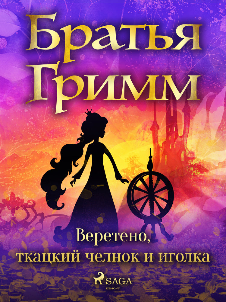 Веретено, ткацкий челнок и иголка