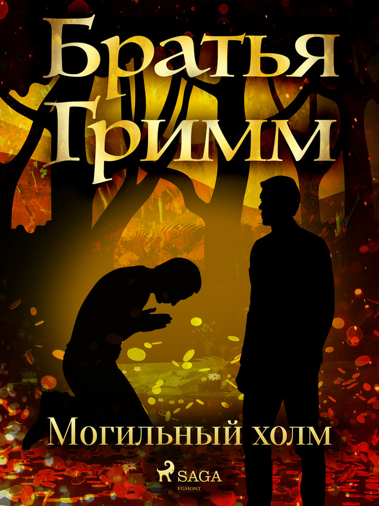 Могильный холм