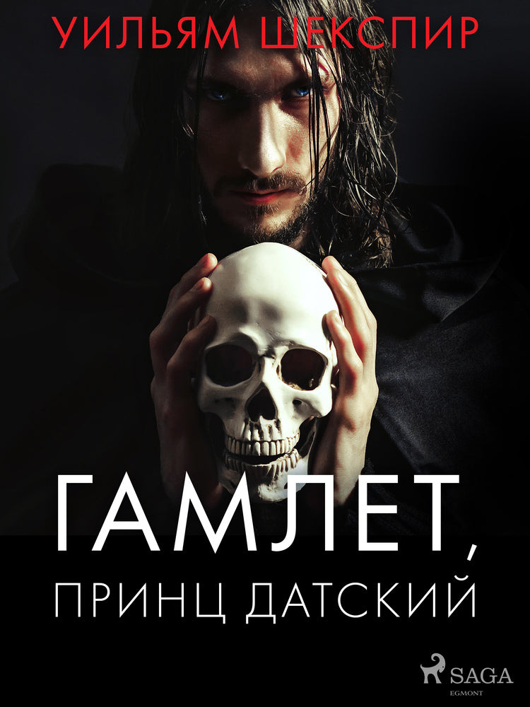 Гамлет, принц датский