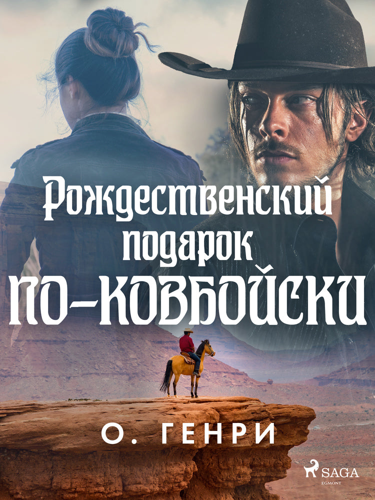 Рождественский подарок по-ковбойски