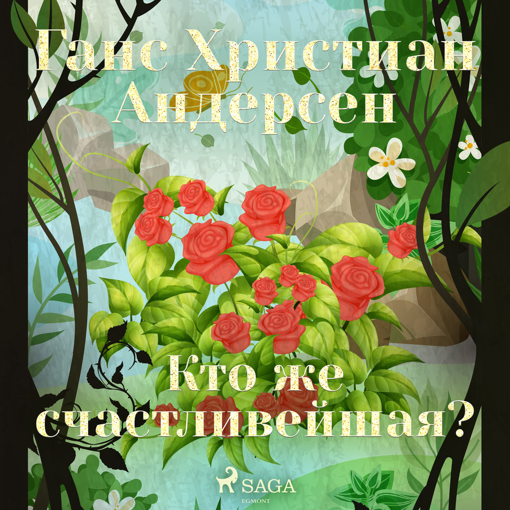 Кто же счастливейшая?