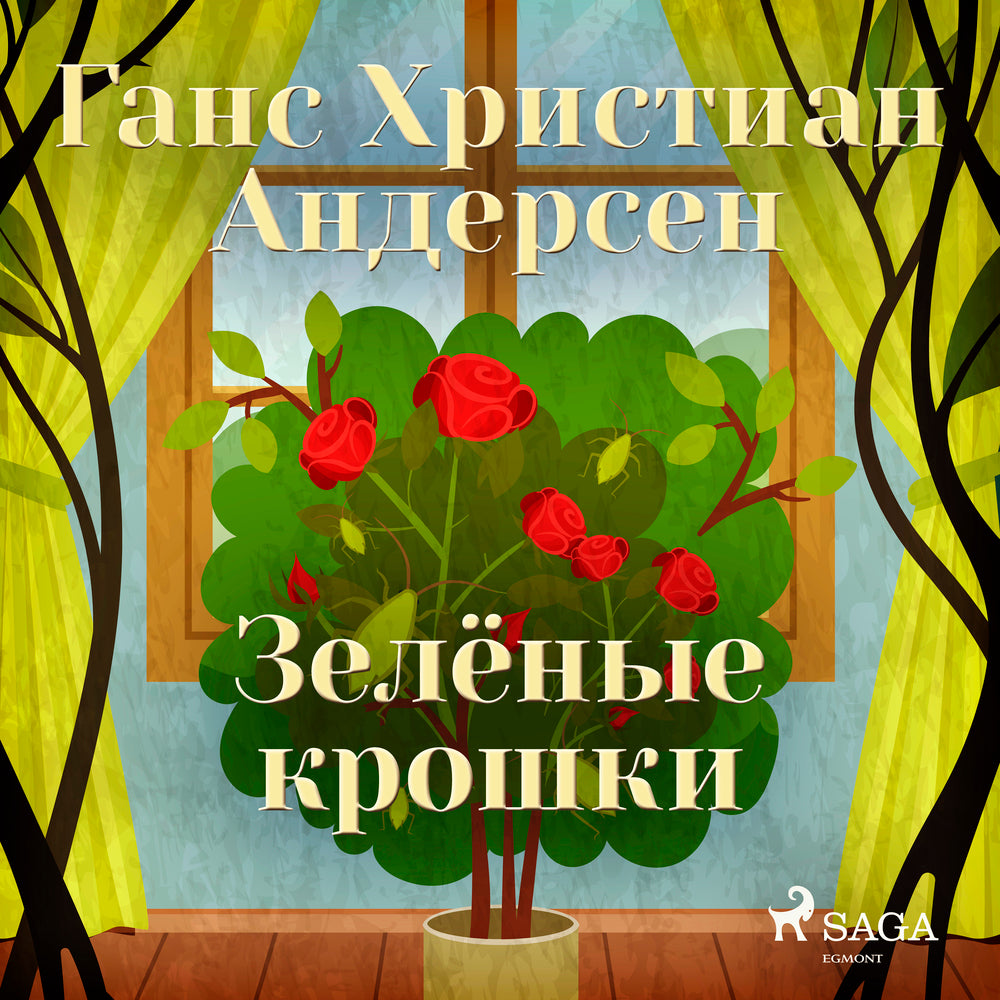 Зелёные крошки