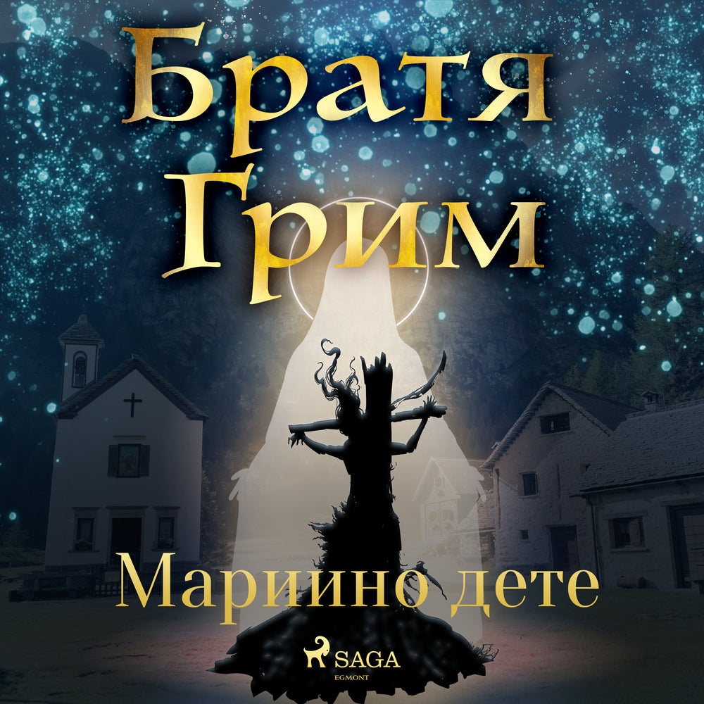 Мариино дете