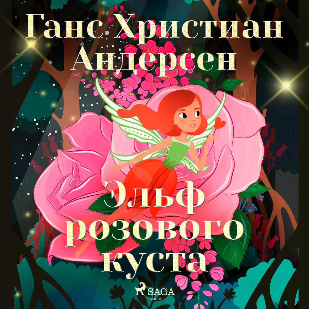 Эльф розового куста